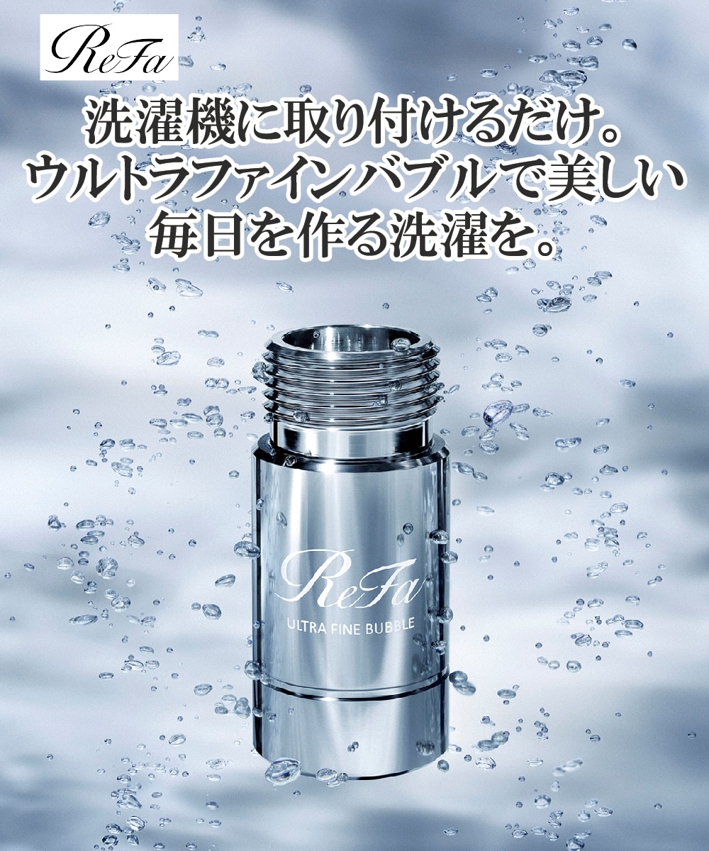 日本製】ReFa ULTRA FINE BUBBLE LAUNDRY（リファウルトラファイン