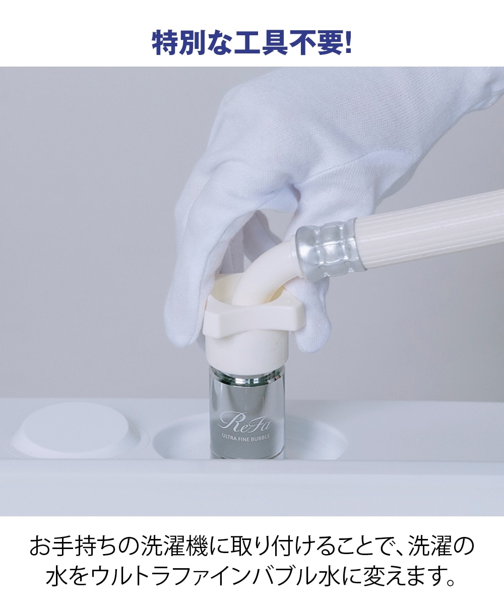 日本製】ReFa ULTRA FINE BUBBLE LAUNDRY（リファウルトラファイン