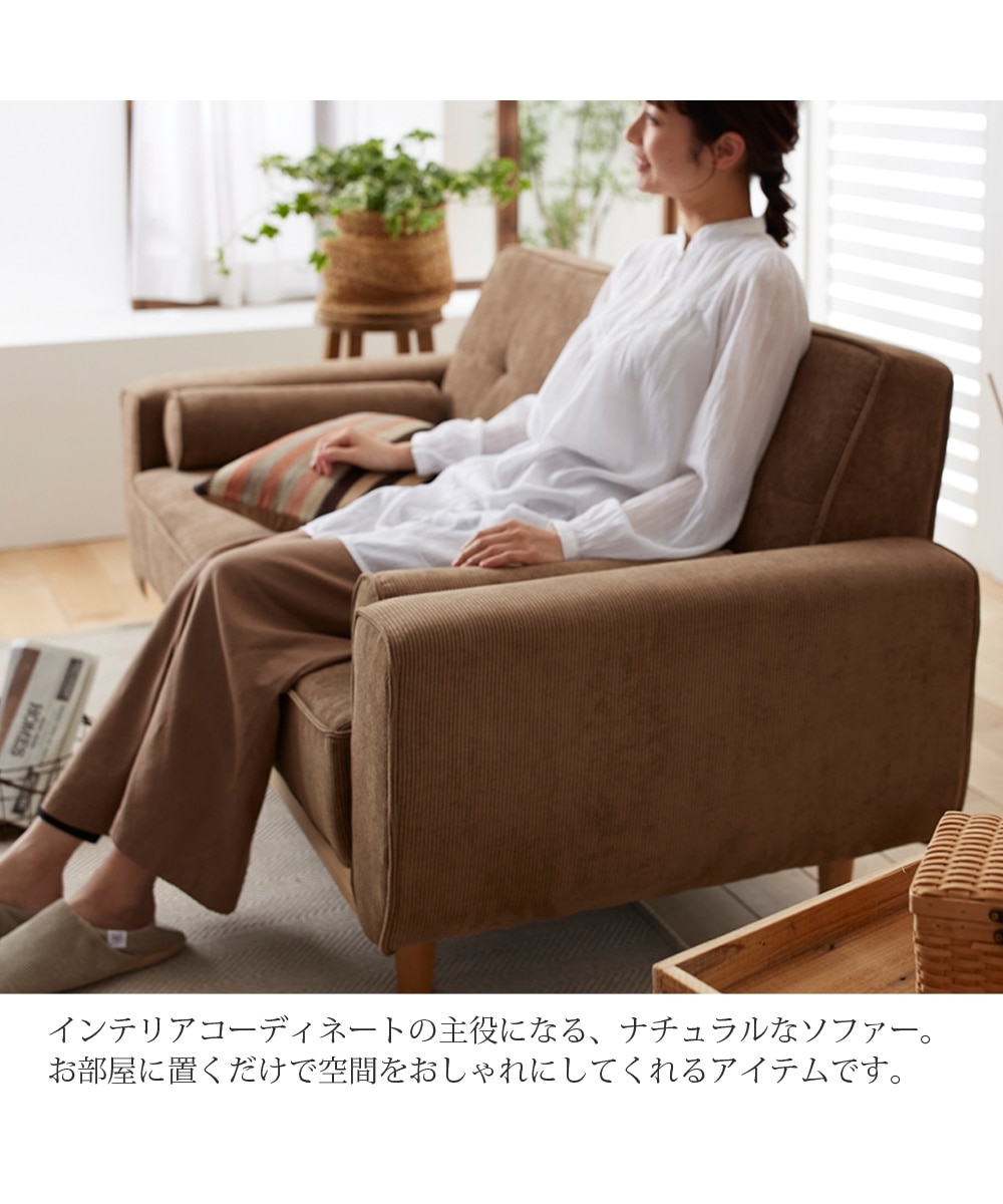 2.5人掛け]ソファ｜天然木 コーデュロイ 丸みが可愛い 通販【ニッセン】