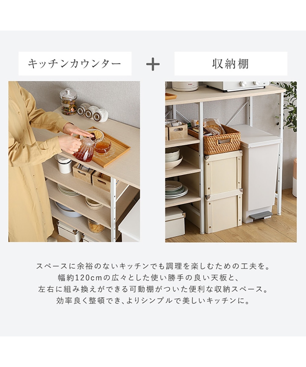キッチンカウンター｜ダストボックス上ラック 可動棚付き【幅120cm