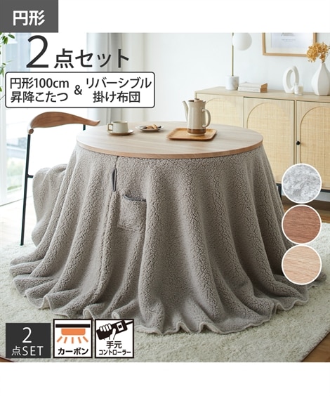 昇降こたつテーブル 布団セット 円形 通販【ニッセン】
