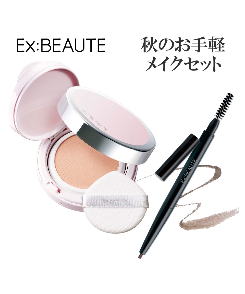 エクスボーテ お手軽メイクセット 通販【ニッセン】