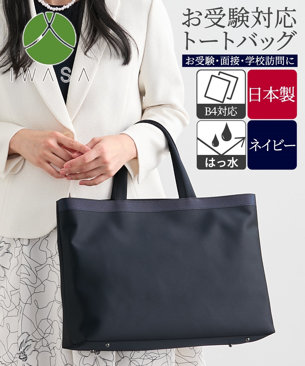 岩佐】日本製お受験・B4対応フォーマルトートバッグ（ネイビー） 通販