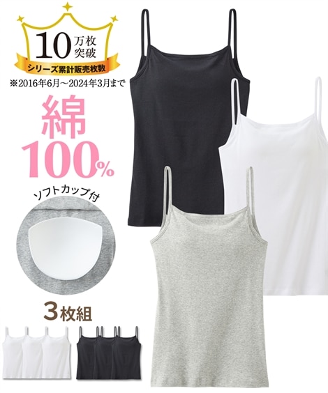 綿100％・抗菌防臭加工ソフトカップ付キャミソール3枚組 通販
