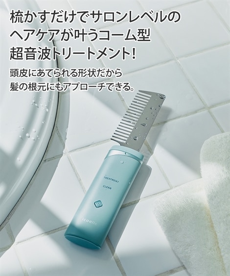 お値下げイコエルの超音波トリートメントコーム地肌の匂い＆髪の拡がり癖