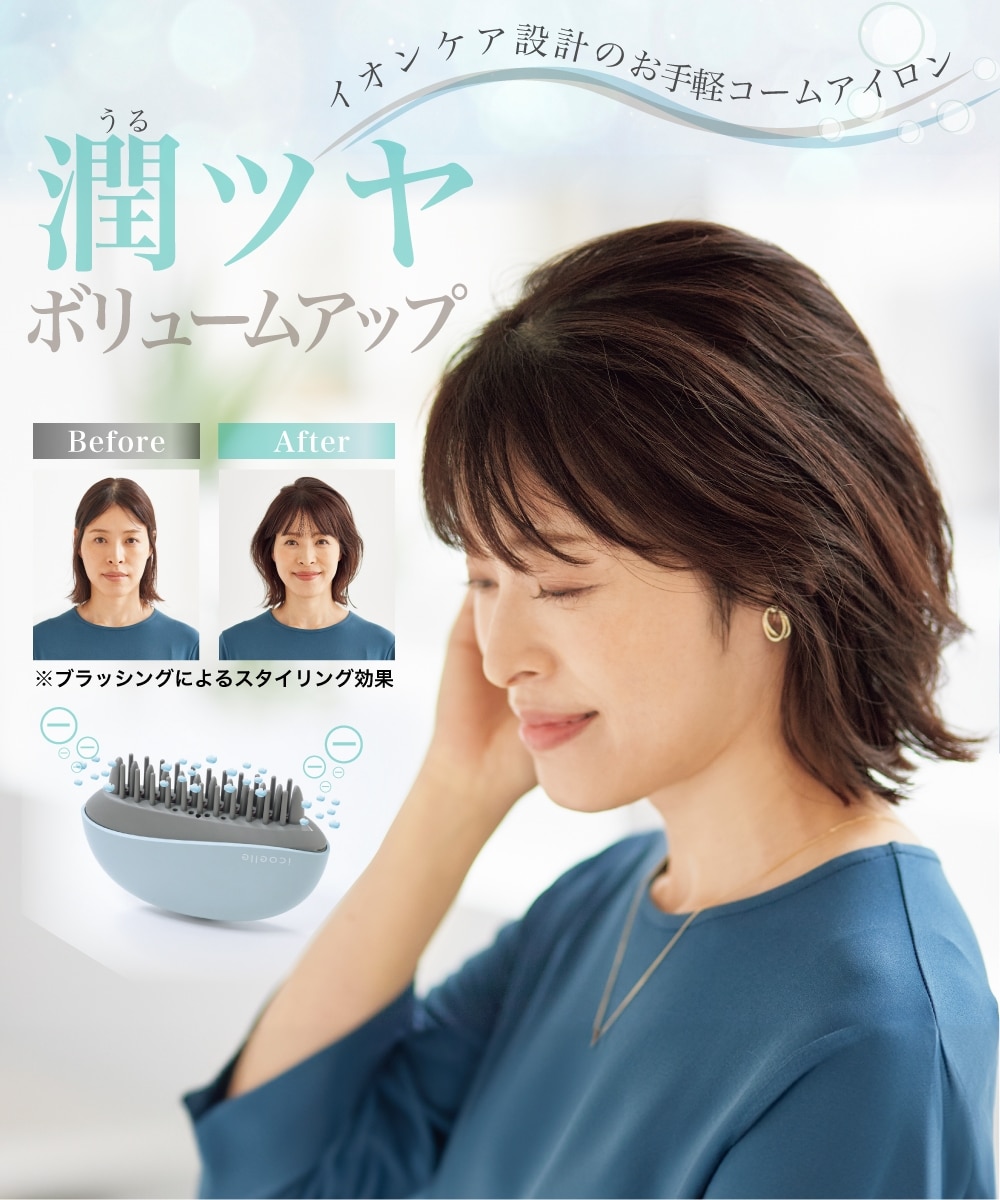 icoelle(イコエル) イオンコームアイロン 通販【ニッセン】