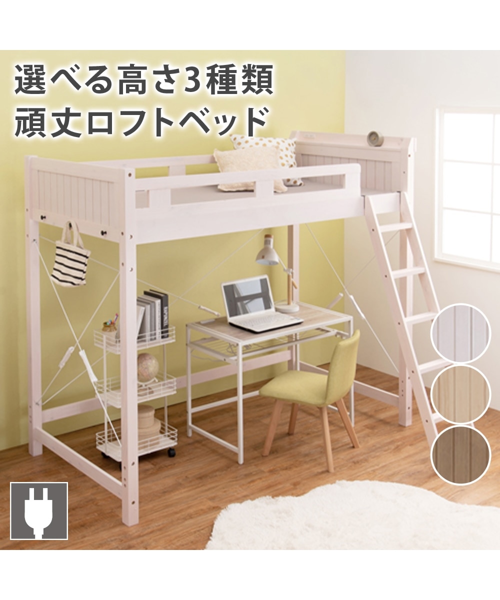 高さが選べる 天然木パイン材のロフトベッド 通販【ニッセン】