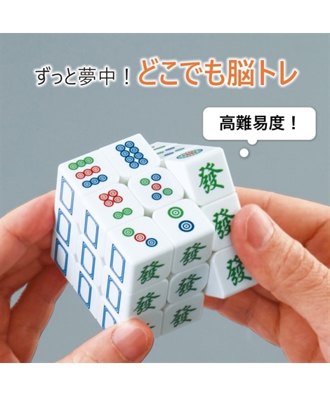脳トレマジックキューブ「麻雀牌」 通販【ニッセン】