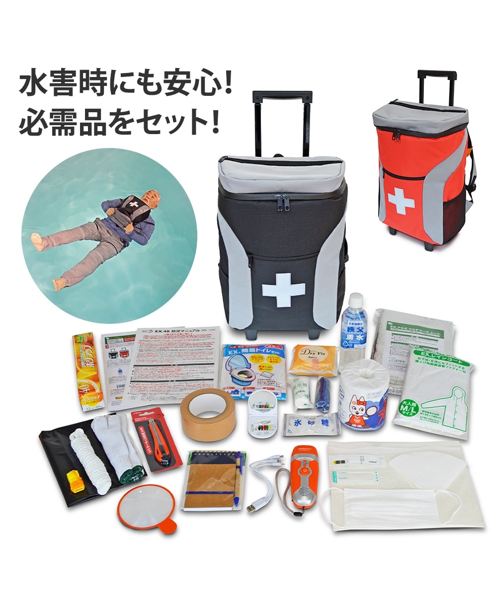 EX.48 浮く防災ローリングバッグ ノア＆避難グッズ31点セット 通販