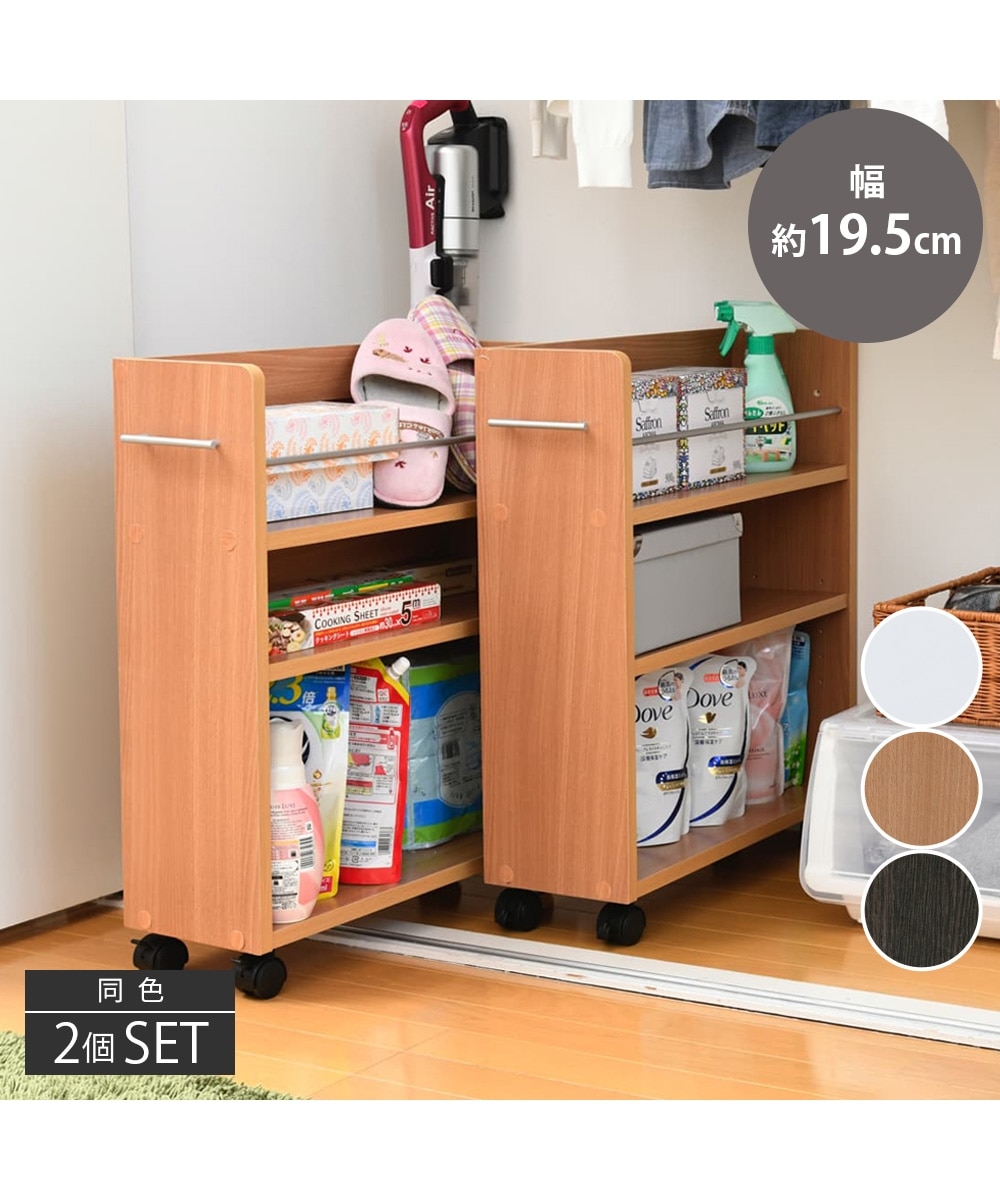 クローゼット収納ワゴンセット【幅19cm】2個セット 通販【ニッセン】