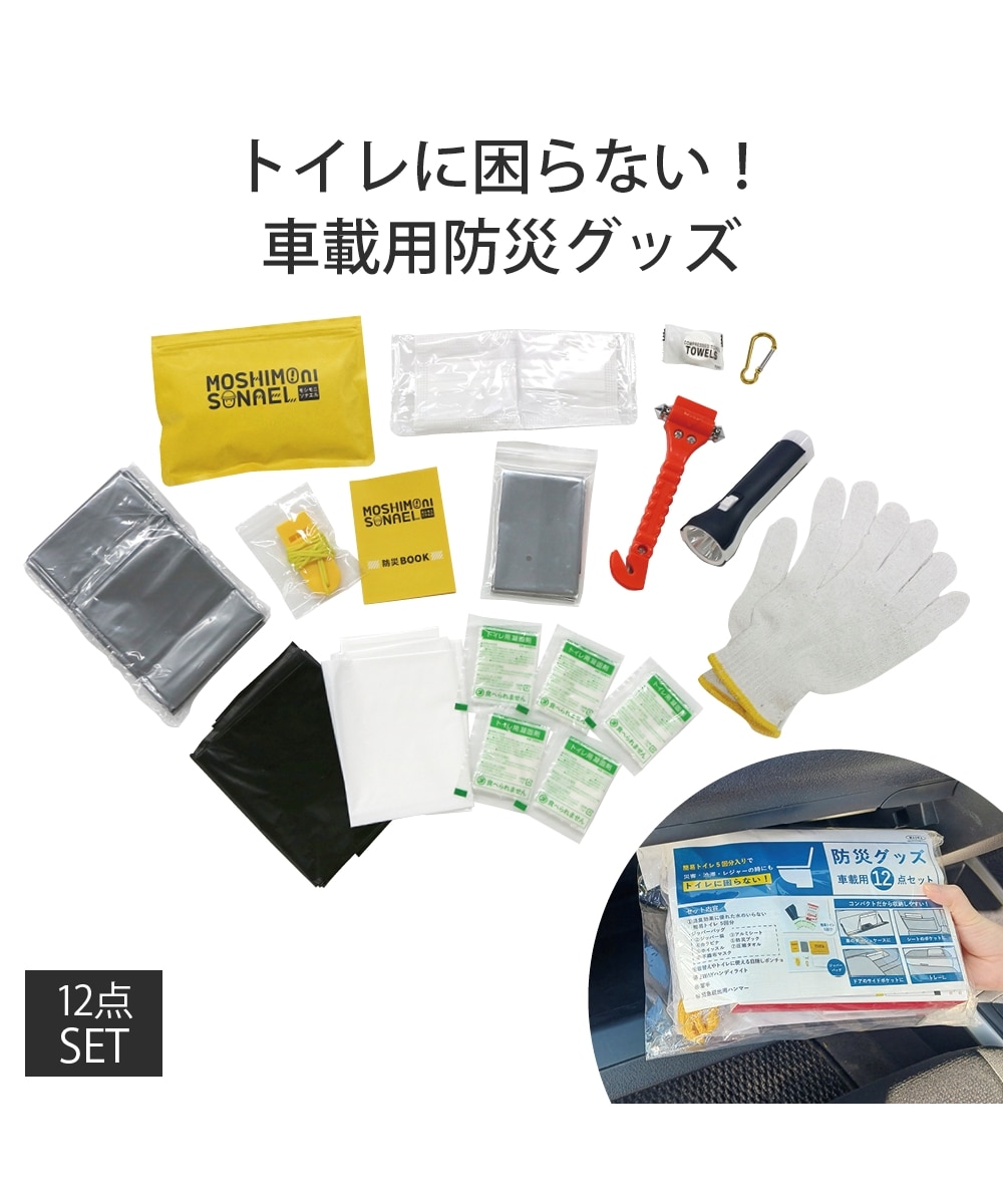 日本製】車載用12点セット（防災グッズ） 通販【ニッセン】