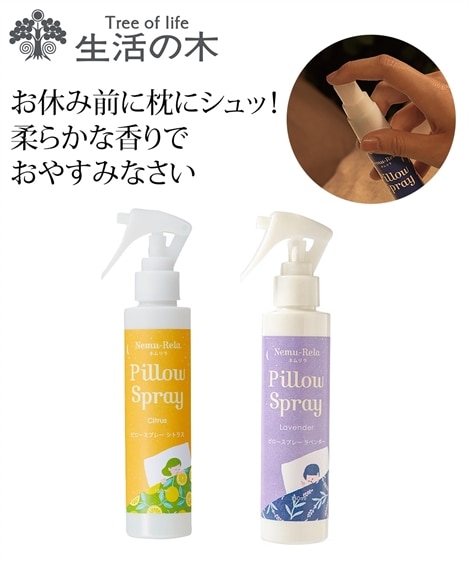 生活の木】ネムリラピロースプレー 150ml 通販【ニッセン】