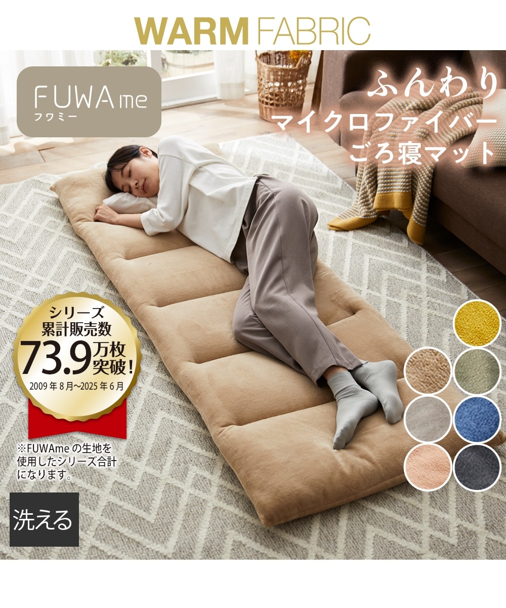 マイクロファイバーふんわりあったかごろ寝マット【FUWAme】 通販