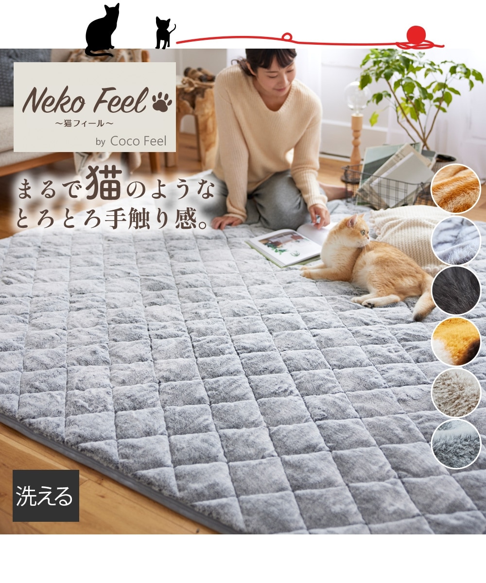 新柄登場！】まるで猫！のような洗えるモフモフキルトラグ（猫Feel