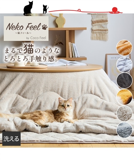 新柄登場！】まるで猫！のようなモフモフこたつ掛け布団（猫Feel