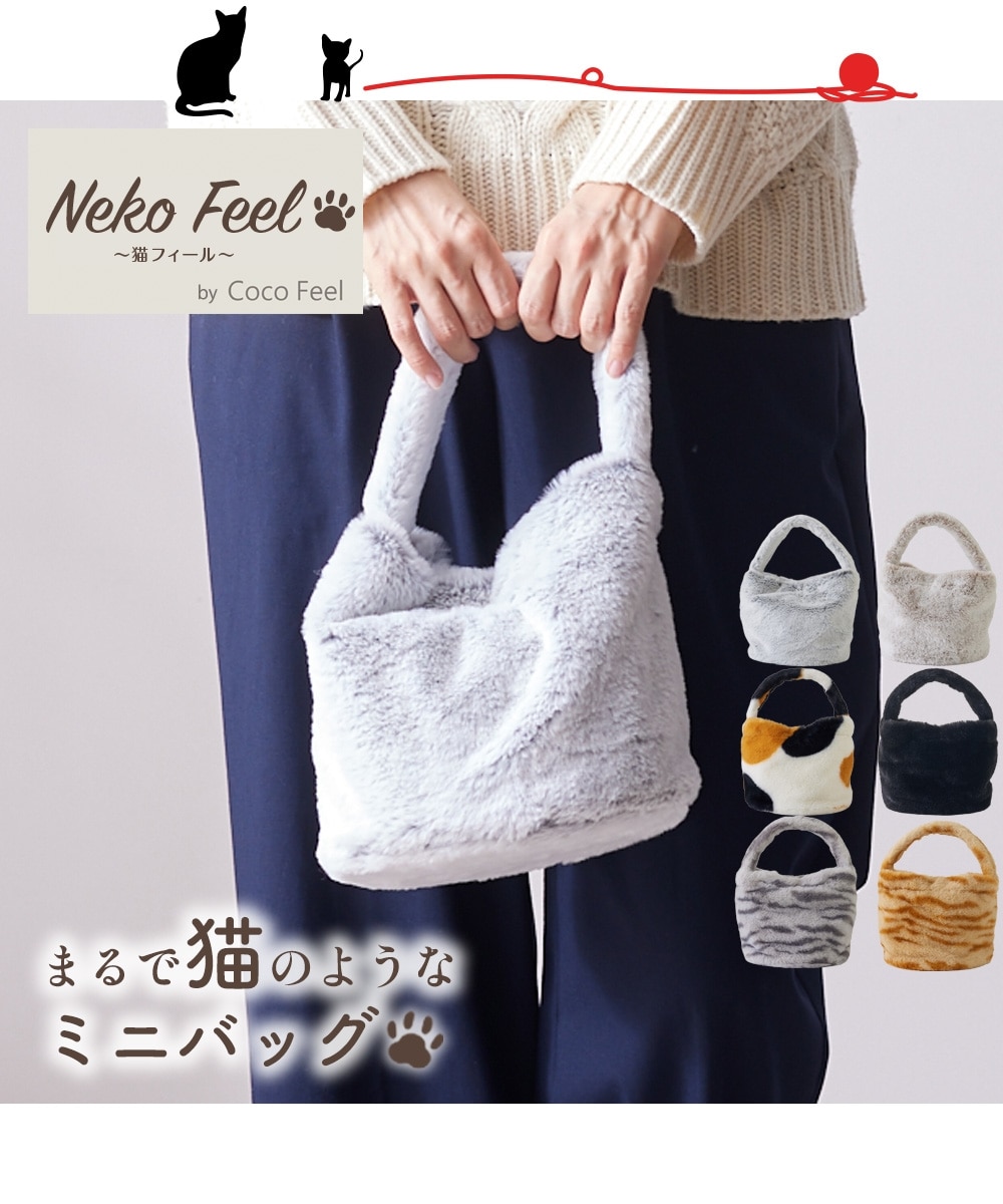 まるで猫！のようなモフモフバッグ（猫Feel） 通販【ニッセン】