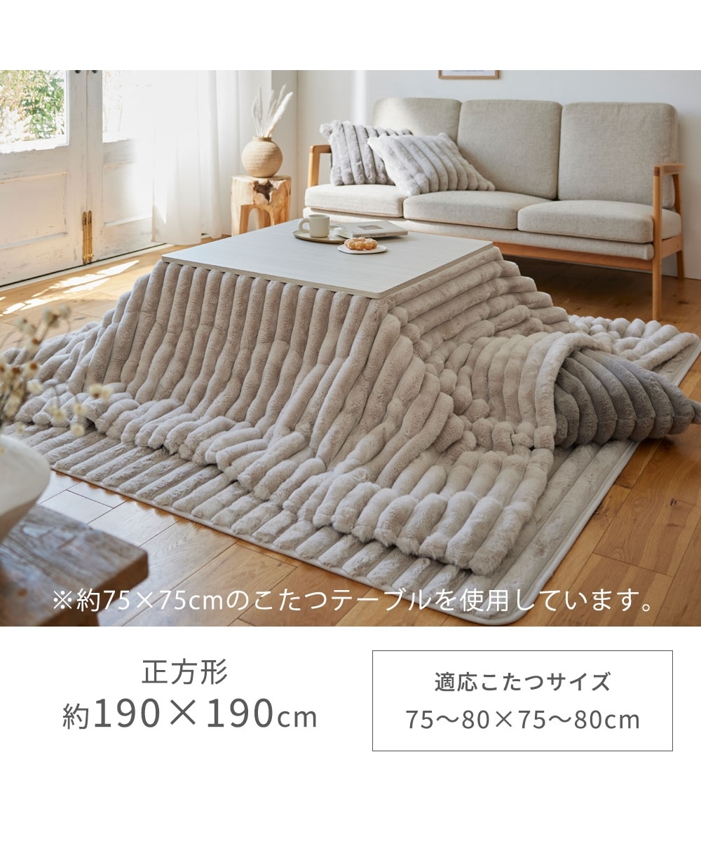 モコモコこたつ掛け布団 ストライプ ラビットファー調(furry doudou