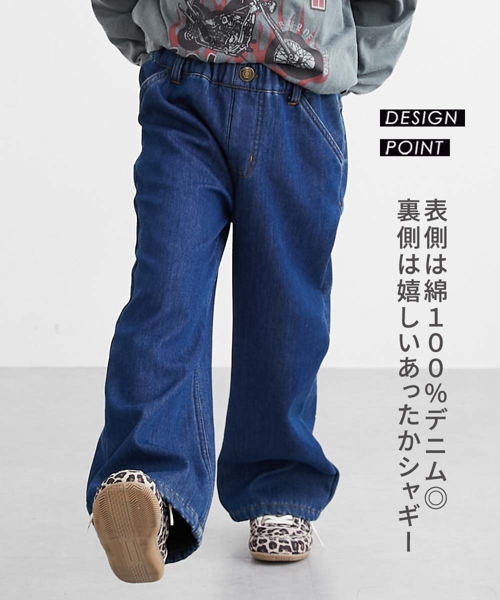 裏シャギーデニムワイドパンツ（男の子・女の子） 通販【ニッセン】