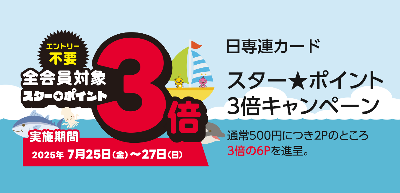 スター☆ポイント3倍キャンペーン（7/25〜27）｜キャンペーン｜CRELIEN