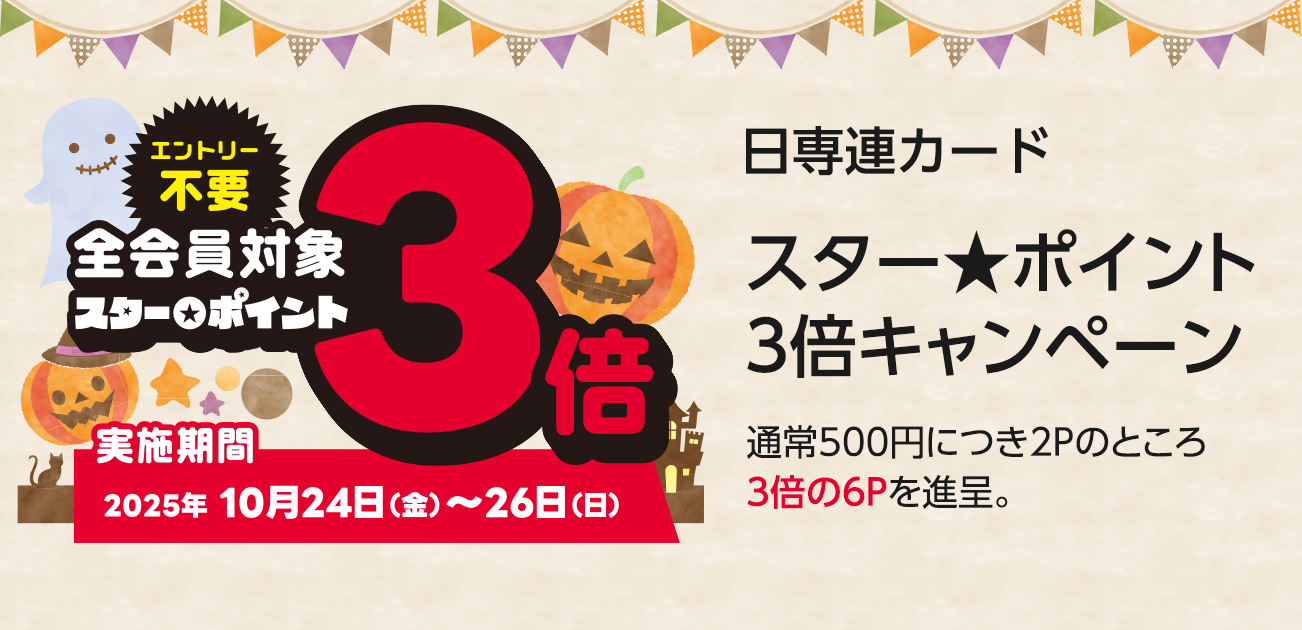 スター☆ポイント3倍キャンペーン（10/24〜26）｜キャンペーン