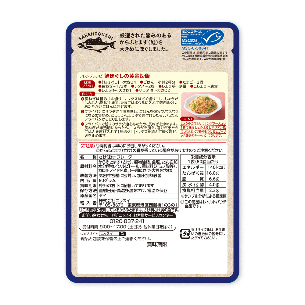 MSCさけほぐし（80g）8袋セット(8袋セット 80g×8袋): 食品｜ニッスイ