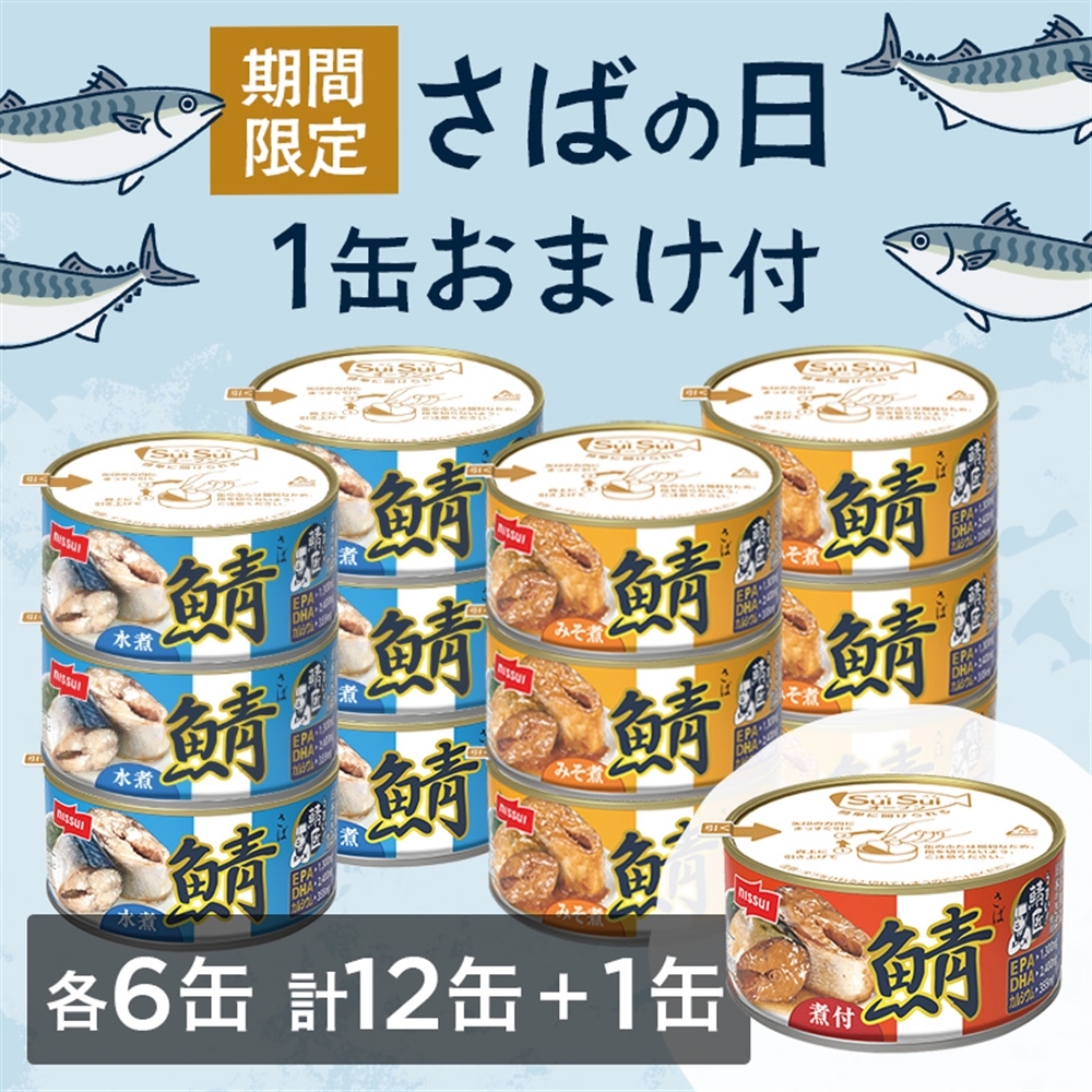 さばの日限定おまけ付】SuiSuiオープンうまい！鯖匠さば12缶セット
