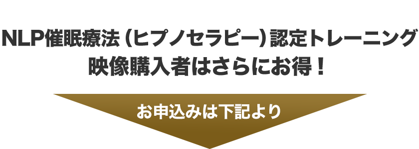 NLP催眠療法（ヒプノセラピー）認定トレーニング｜無意識の影響を