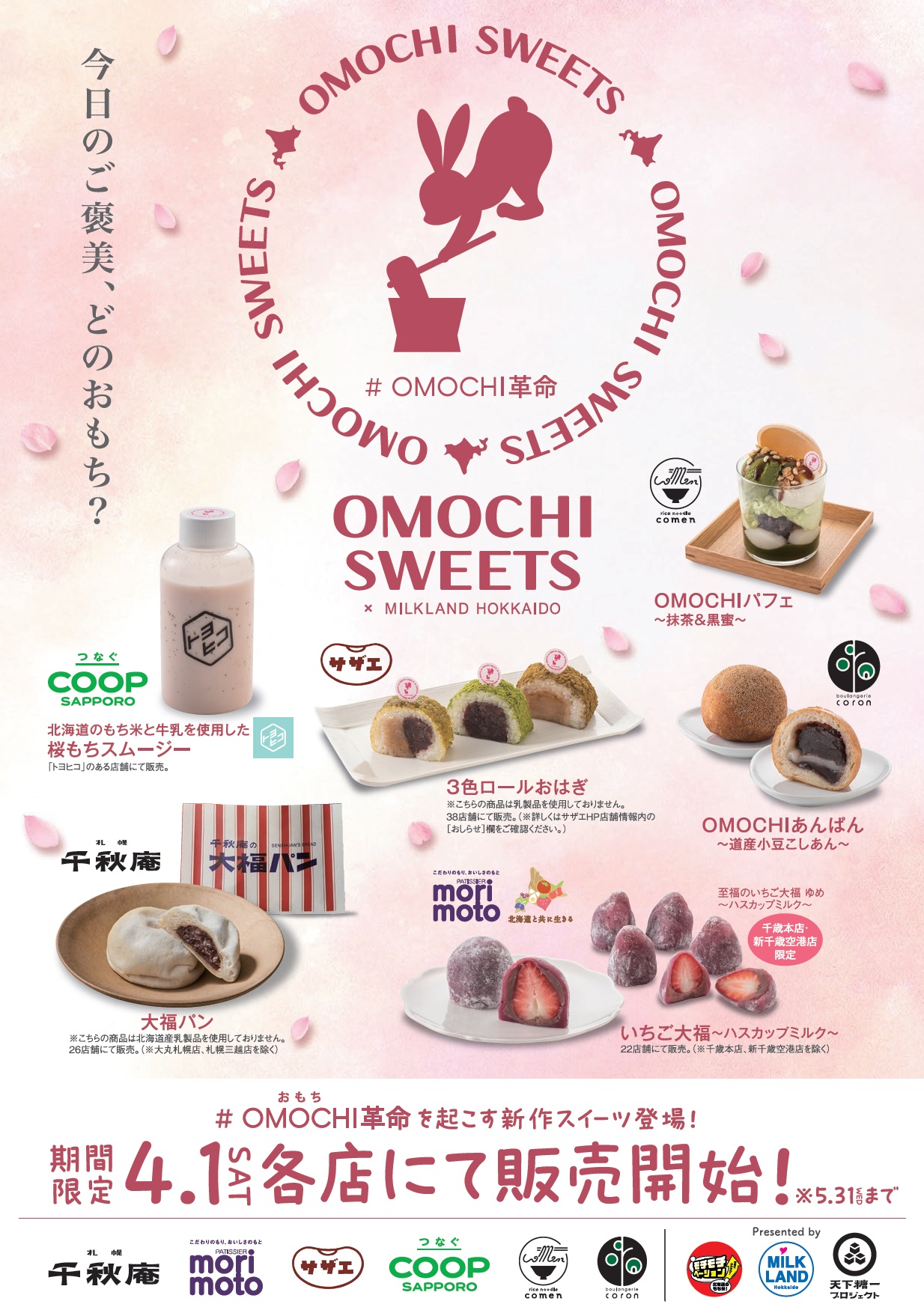 道産もち米消費拡大に向け＃OMOCHI革命始動！」 スイーツ製造・流通5