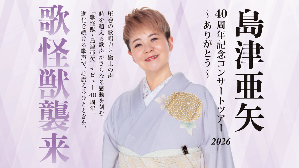 島津亜矢 40周年記念コンサートツアー2026～ありがとう～ | NST新潟