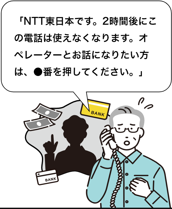 NTT東日本などを名乗る特殊詐欺にご注意ください | お知らせ・報道発表