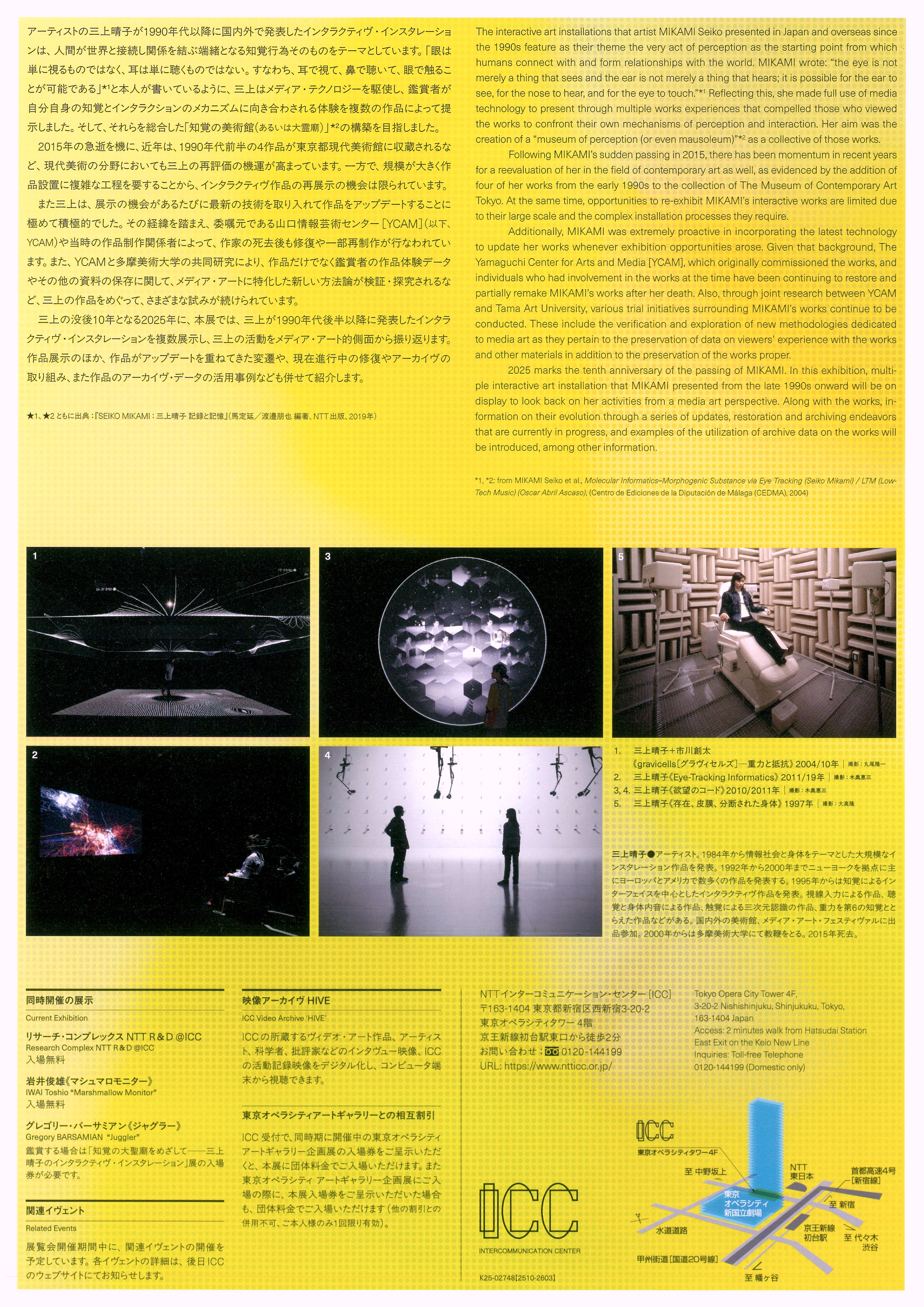 ICC | 知覚の大霊廟をめざして——三上晴子のインタラクティヴ