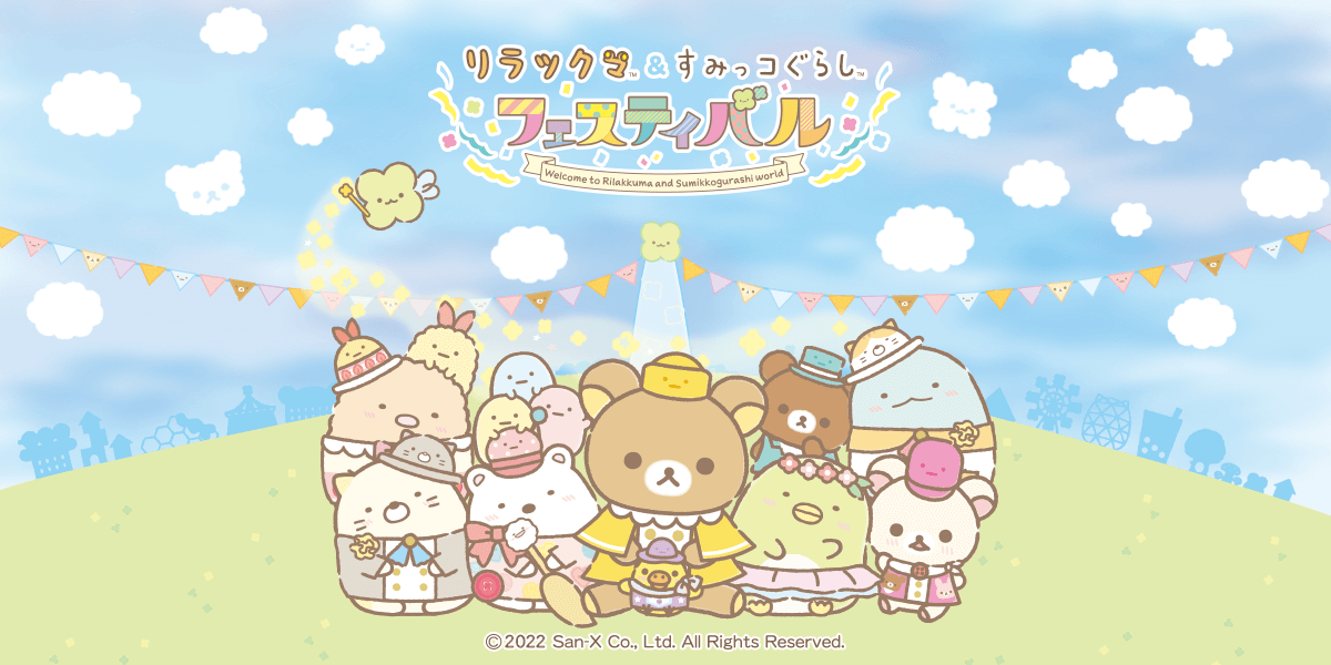 公式】リラックマ＆すみっコぐらし フェスティバル（リラすみフェス