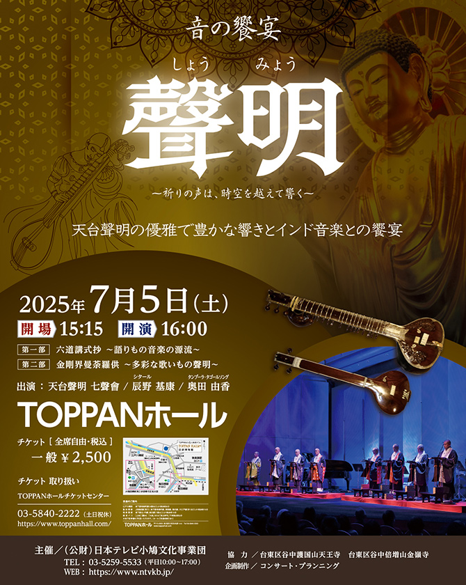 音の饗宴〜聲明 | 公益財団法人 日本テレビ小鳩文化事業団