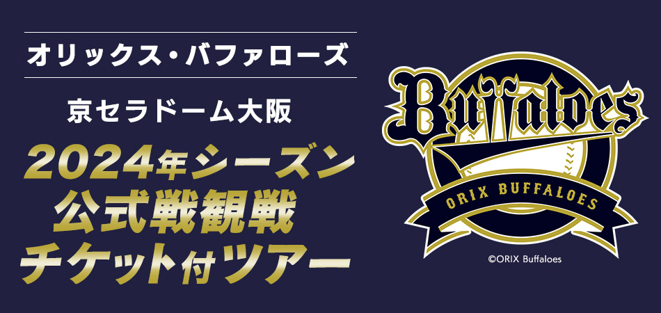 オリックス・バファローズ 公式戦観戦チケット付ツアー | 日本旅行