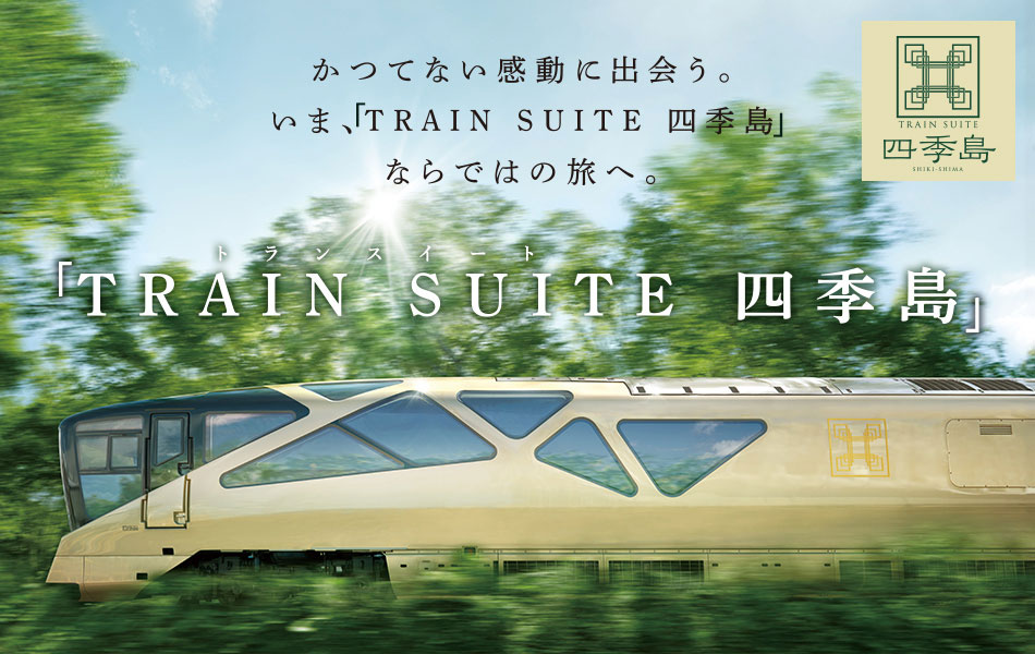 TRAIN SUITE 四季島 乗車ツアー・旅行|国内旅行|日本旅行