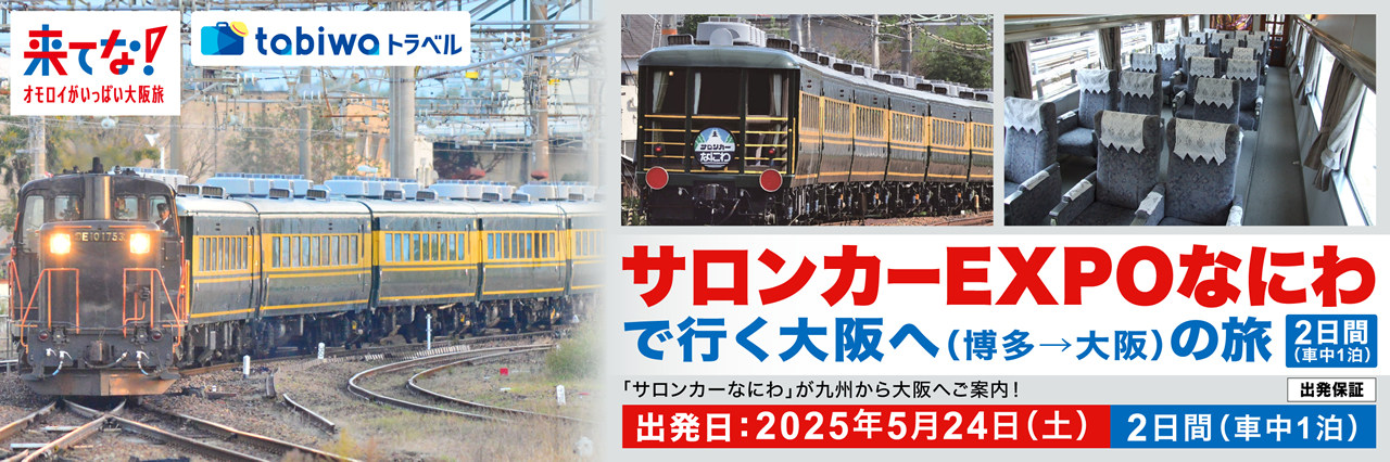 サロンカーなにわ」に乗る サロンカーEXPOなにわ 2日間 - tabiwaトラベル