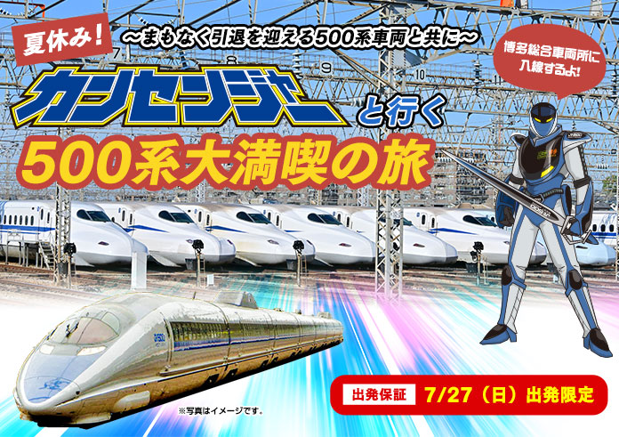 500系新幹線に乗ってカンセンジャーと行く博多総合車両所洗浄線体験