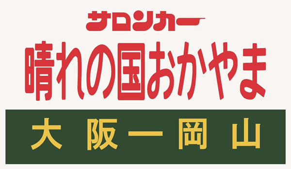サロンカーなにわ」で行く サロンカー晴れの国おかやま - tabiwaトラベル