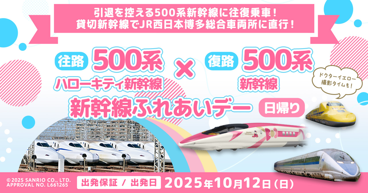 貸切新幹線でJR西日本 博多総合車両所に直行！～ 「 500系 ハロー
