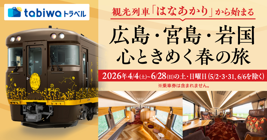 はなあかり」 広島・宮島・岩国 おもてなし付 チケットレス特急券