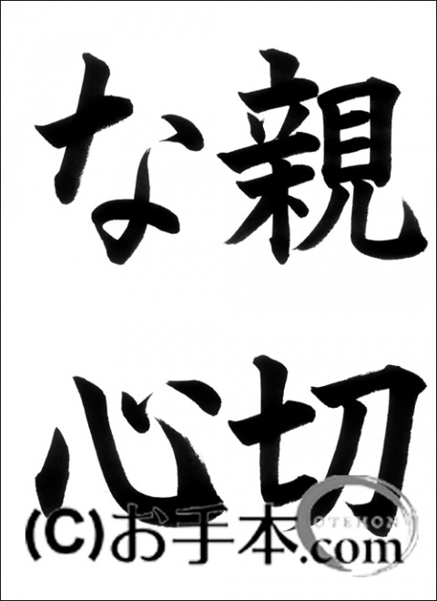 半紙毛筆「親切な心」 | お手本.com