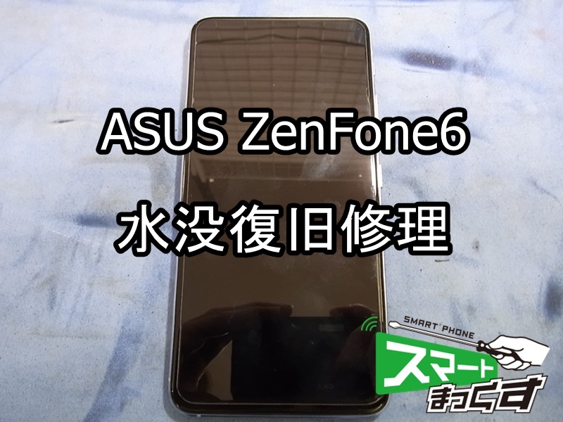 ASUS ZenFone6 ZS630KL 水没復旧修理! - 東京・大阪・滋賀の