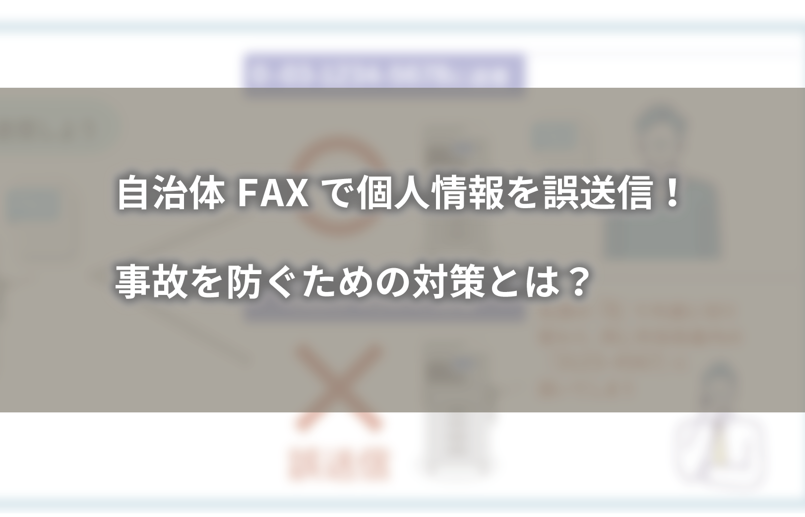 自治体FAXで個人情報を誤送信！事故を防ぐための対策とは？ │ ヤマト