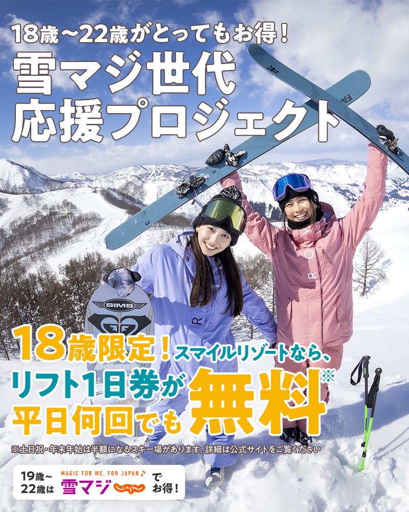 雪マジ世代応援プロジェクト】18歳はリフト1日券無料！ 19～22歳は