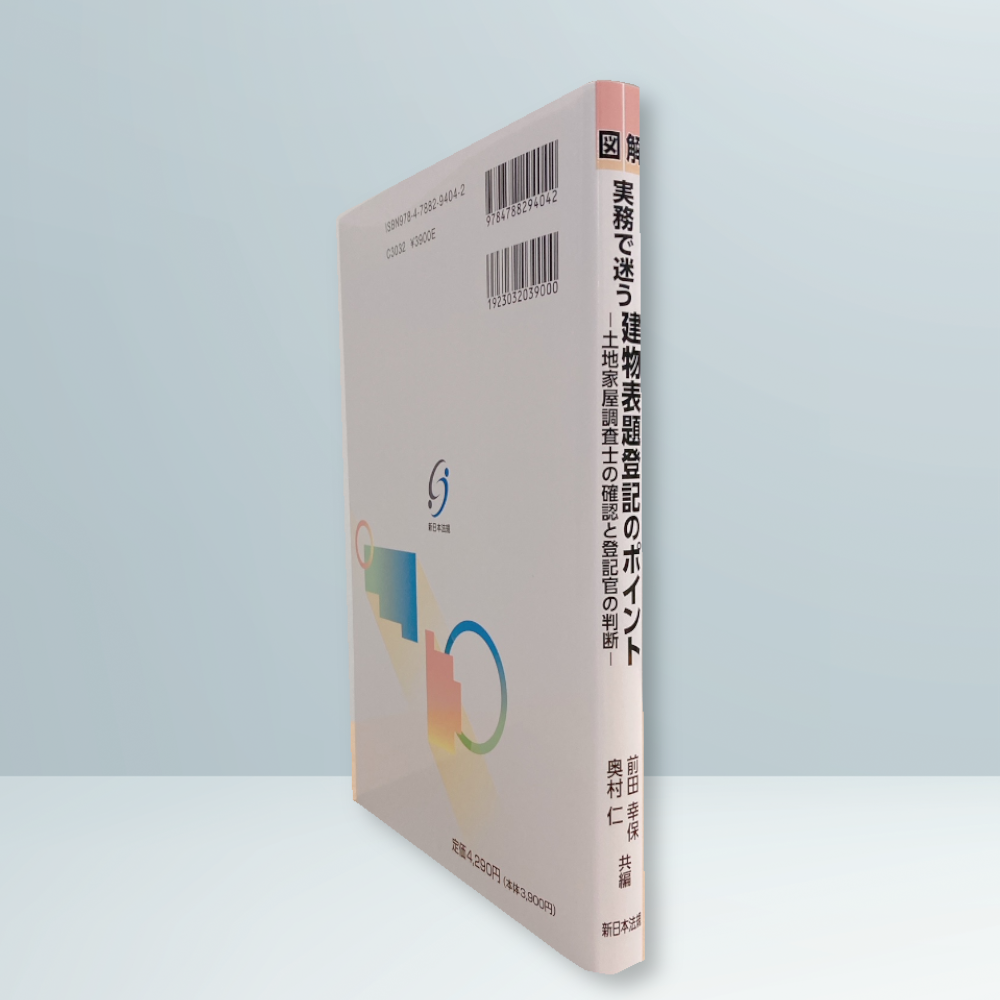 図解 実務で迷う 建物表題登記のポイント－土地家屋調査士の確認と登記
