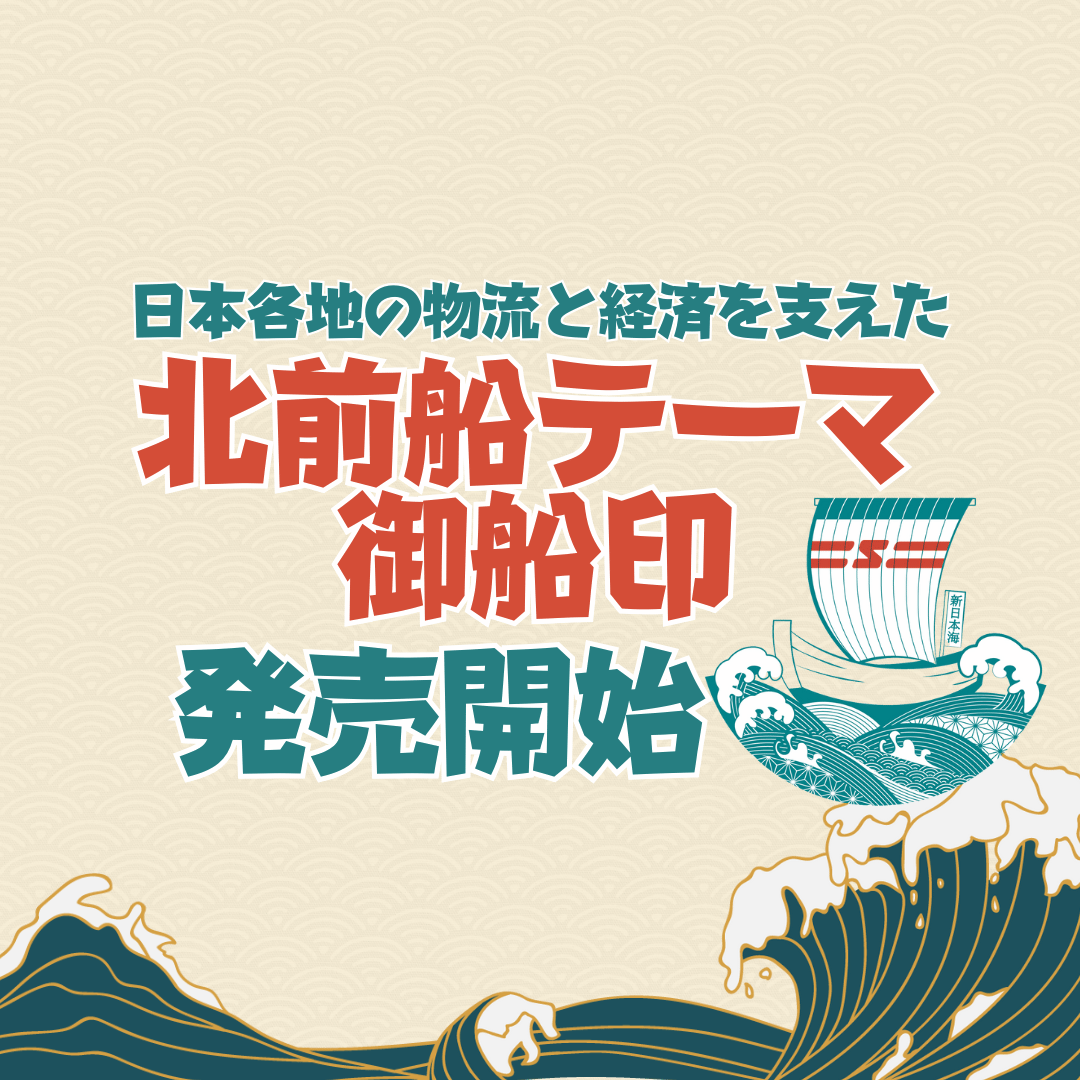 北前船テーマ御船印』3/17発売開始！ - 新日本海フェリー｜舞鶴・敦賀