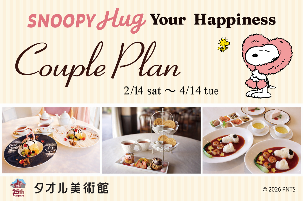 タオル美術館】「SNOOPY Hug Your Happiness カップルプラン」が2 月
