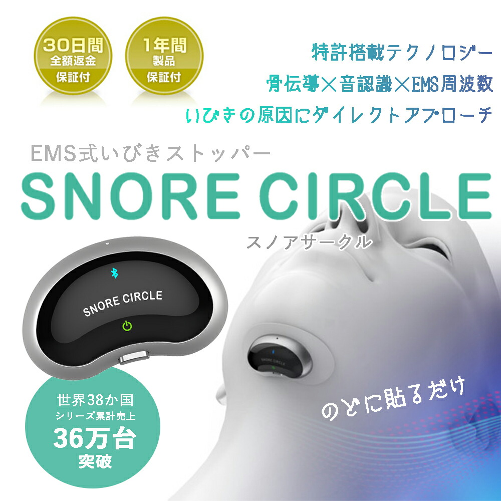 スノアサークル EMS – Snore Circle｜スノアサークル日本公式サイト
