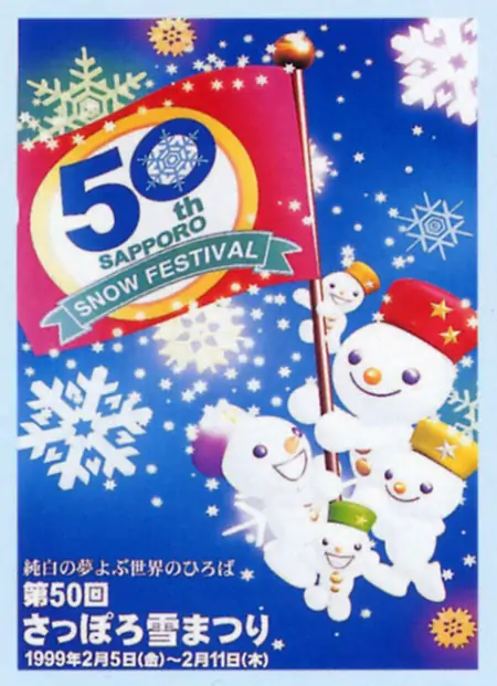 歴代のポスター - さっぽろ雪まつり