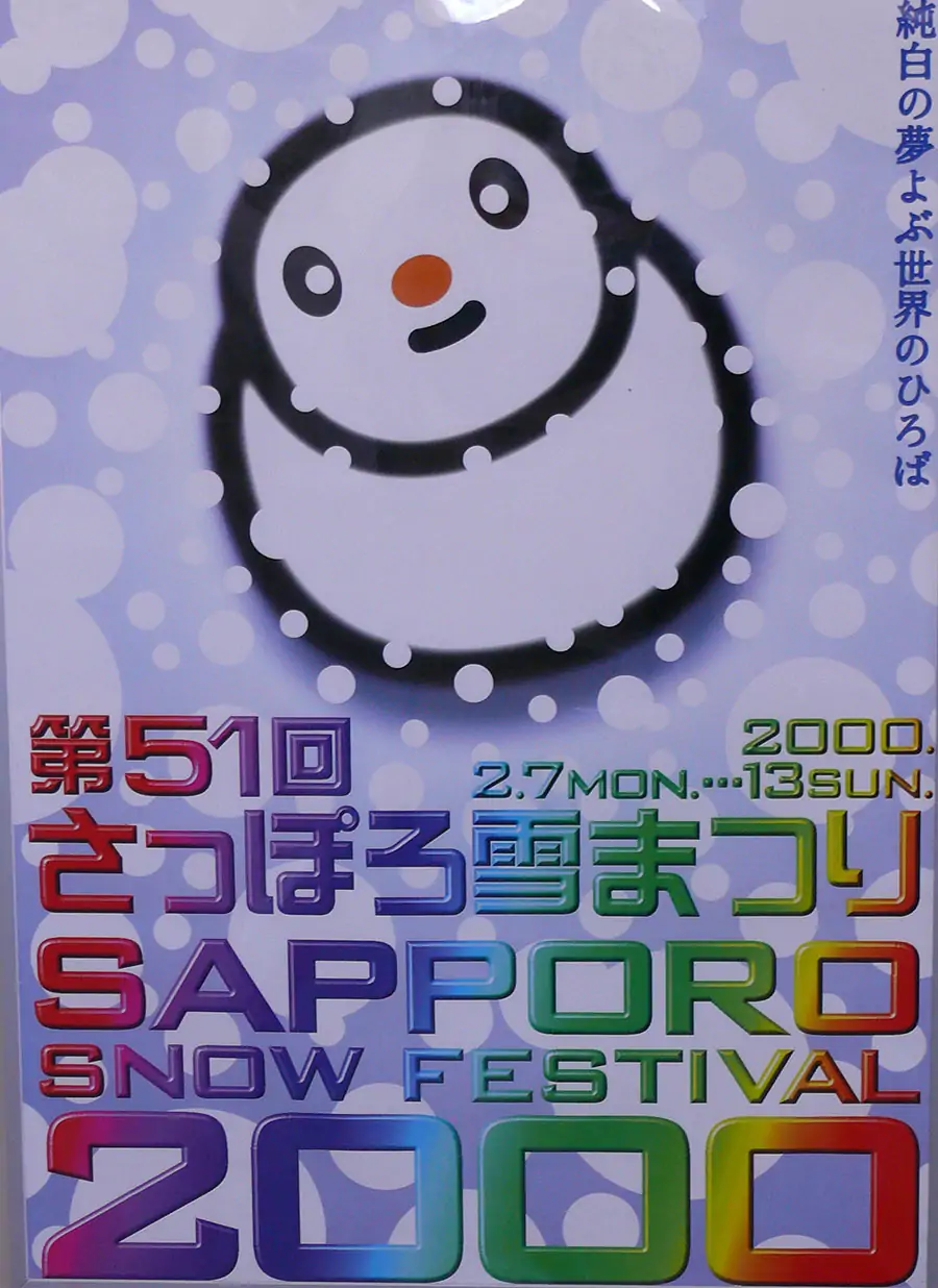 歴代のポスター - さっぽろ雪まつり